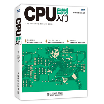 從《CPU自制入門》到計算機系統(tǒng)開發(fā) 硬件工程師基礎(chǔ)與實踐指南